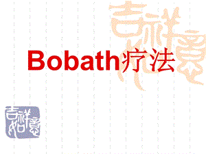 Bobath疗法康复治疗学.ppt