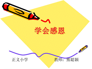 《学会感恩》心理健康教学.ppt