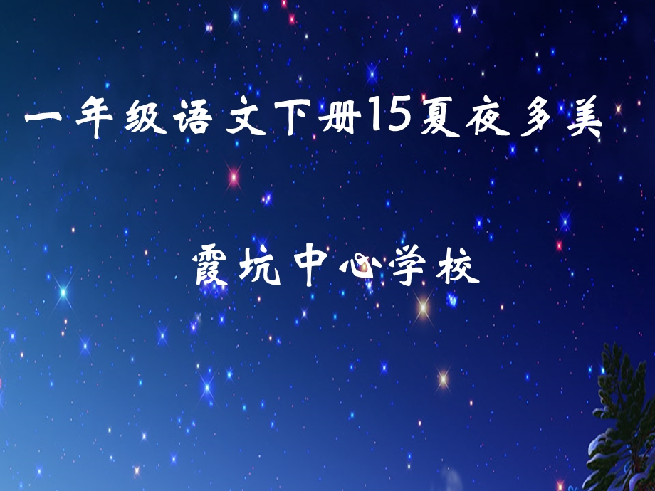 一语下15夏夜多美.ppt_第1页