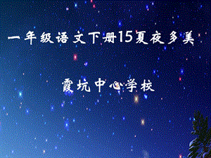 一语下15夏夜多美.ppt