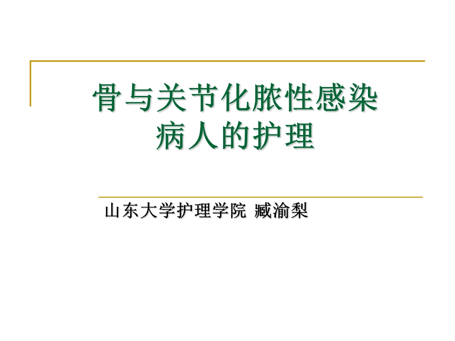 骨与关节化脓感染病人的护理.ppt_第1页