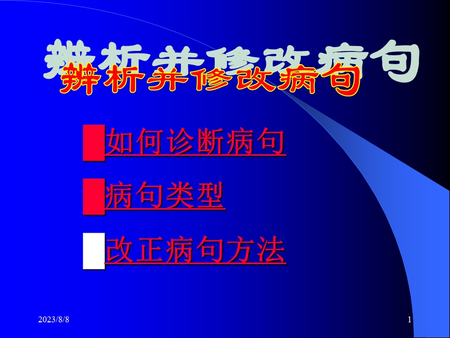 辨析并修改病句PPT.ppt_第1页