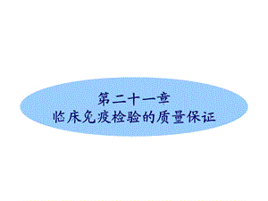 【教学课件】第二十一章临床免疫检验的质量保证.ppt