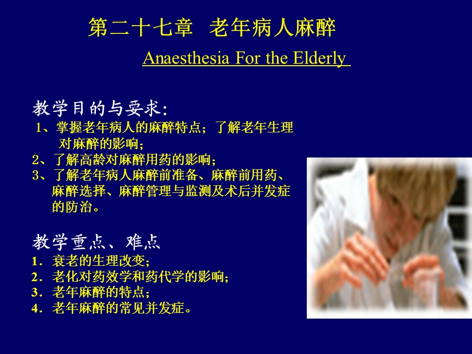 老年病人麻醉.ppt_第1页