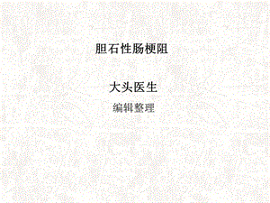 《胆石性肠梗阻》PPT课件.ppt