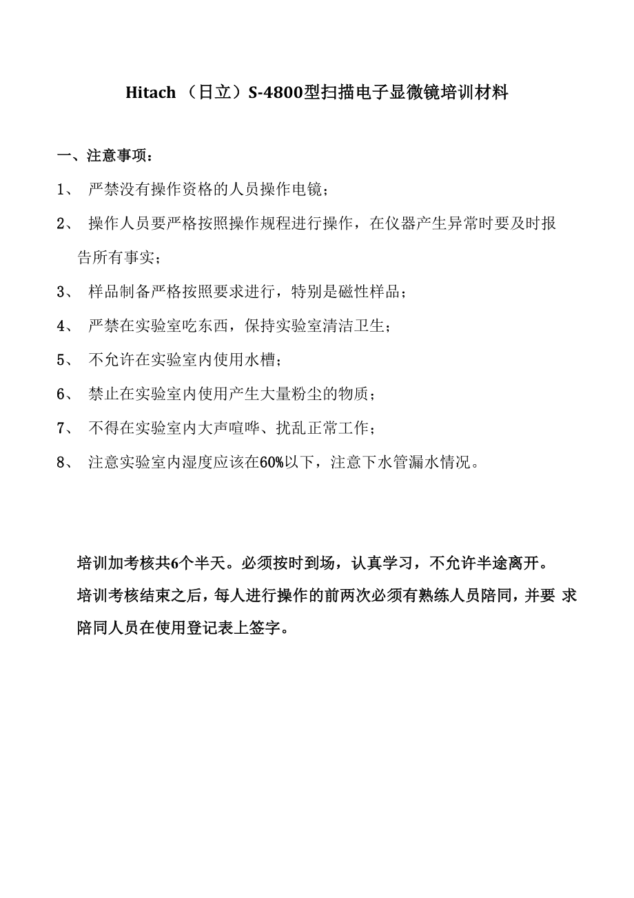 S-4800场发射扫描电子显微镜培训材料.docx_第1页