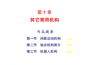 【教学课件】第十章其它常用机构.ppt