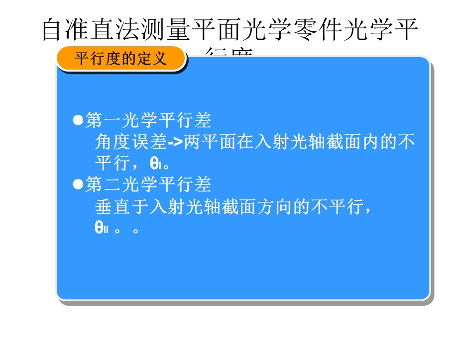 《自准直法测量平面》PPT课件.ppt_第1页