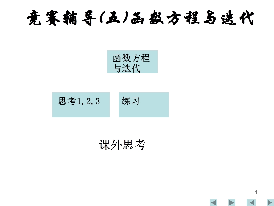 竞赛辅导五函数方程与迭代.ppt_第1页