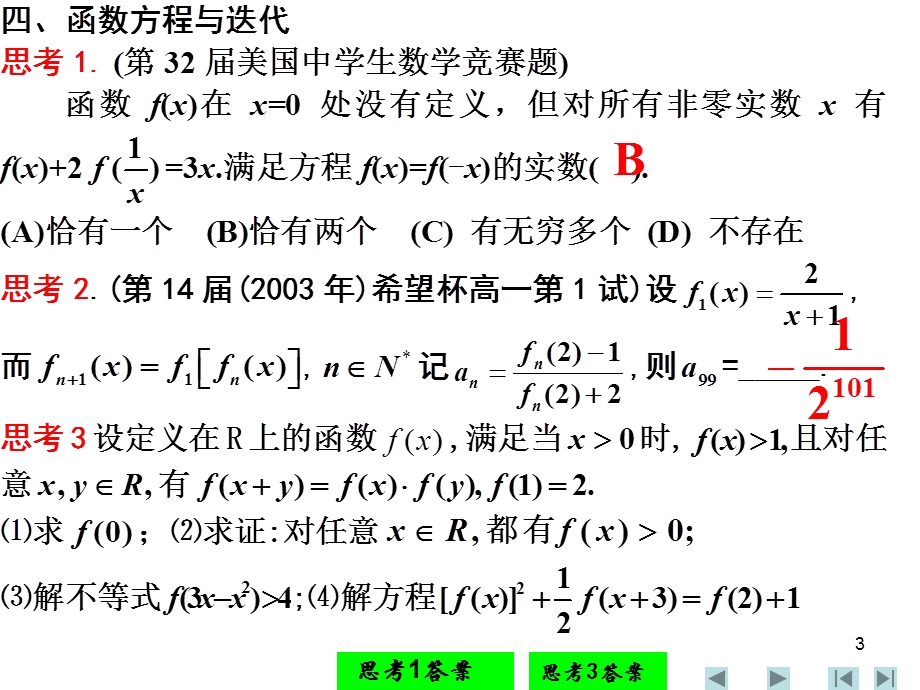 竞赛辅导五函数方程与迭代.ppt_第3页