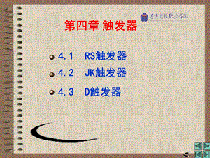 【教学课件】第四章触发器.ppt