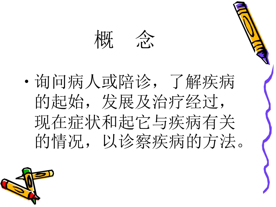 《询问病人或陪诊》PPT课件.ppt_第2页