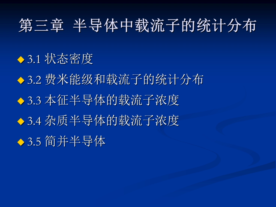 第三章半导体中载流子的统计分布蓝色.ppt_第1页