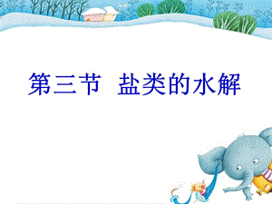 【教学课件】第三节盐类的水解.ppt