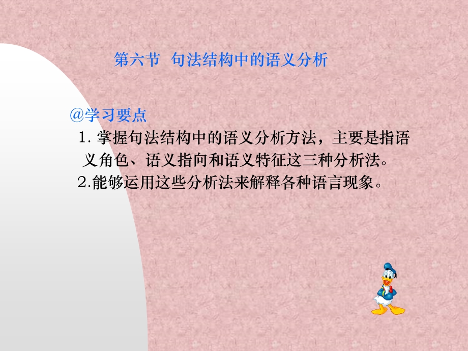 【教学课件】第六节句法结构中的语义分析.ppt_第1页