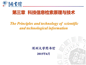 【教学课件】第三章科技信息检索原理与技术ThePrinciplesand.ppt