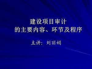 《跟踪审计培训讲义》PPT课件.ppt