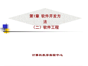 【教学课件】第1章软件开发方法(二)软件工程.ppt