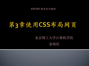 第3章asp使用CSS布局网页.ppt