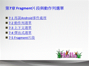 【教学课件】第7章Fragment片段与动作列选单.ppt