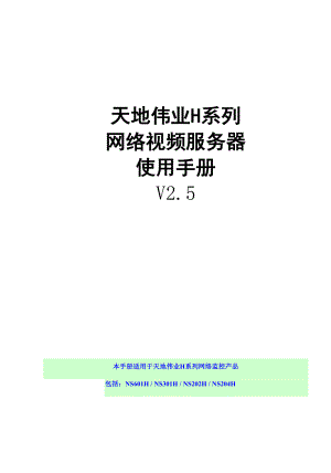 H系列网络视频服务器硬件使用手册060310.docx