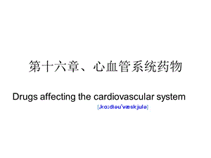 hk19第十六章 心血管系统药物.ppt