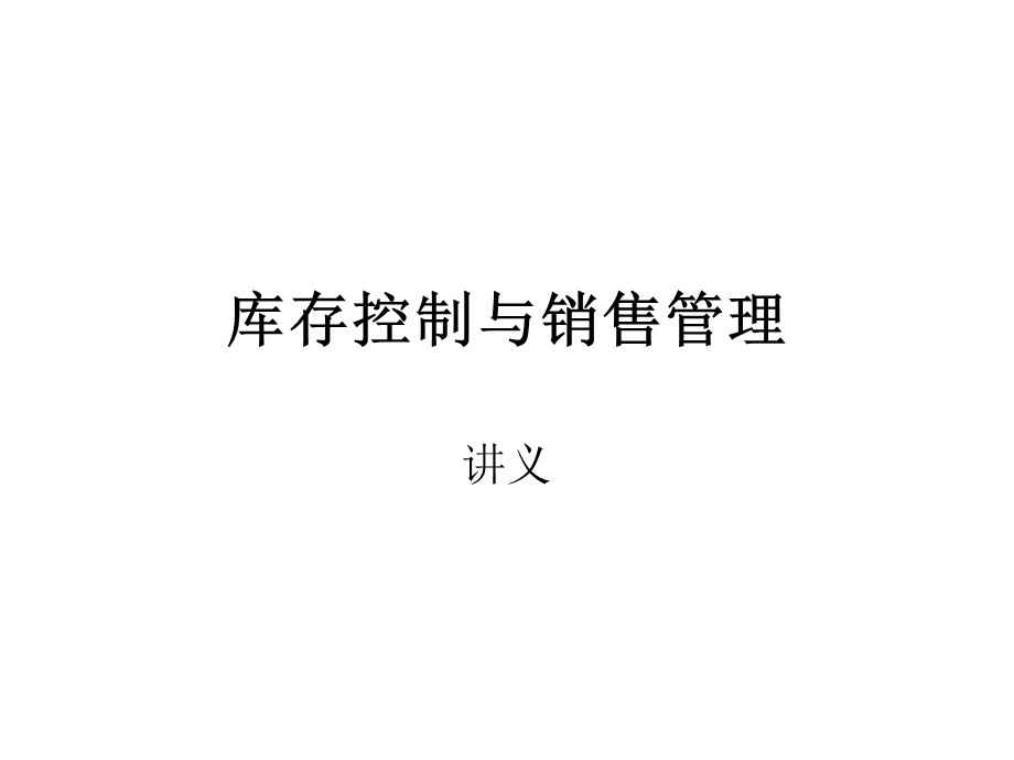 库存控制与销售管理.ppt_第1页