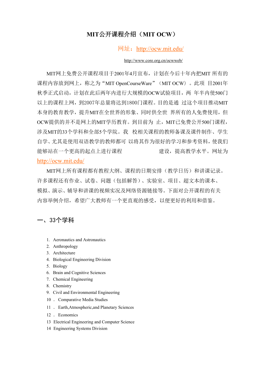 MIT公开课程介绍.docx_第1页