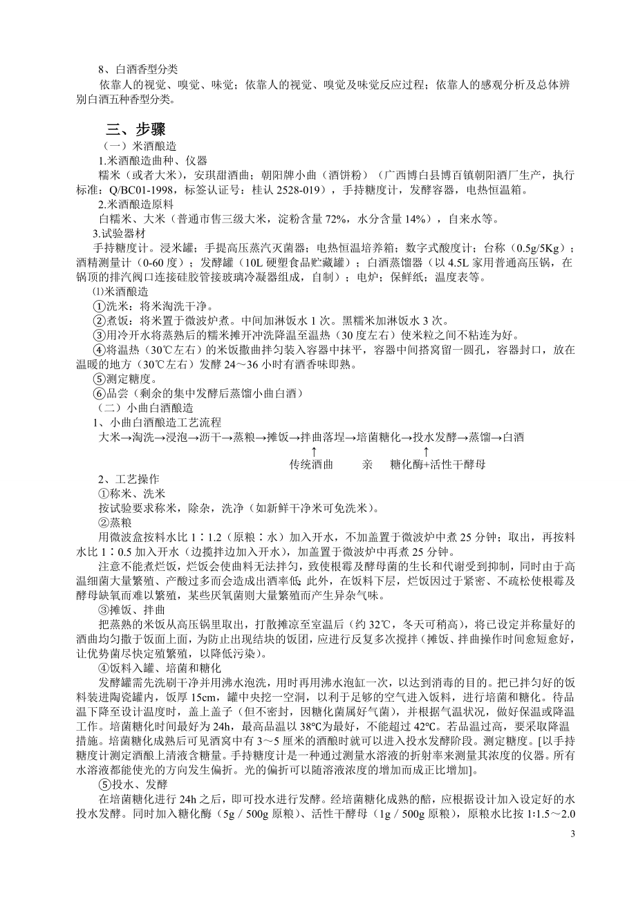 白酒和葡萄酒酿造与酒评实验报告.doc_第3页