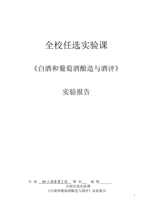 白酒和葡萄酒酿造与酒评实验报告.doc