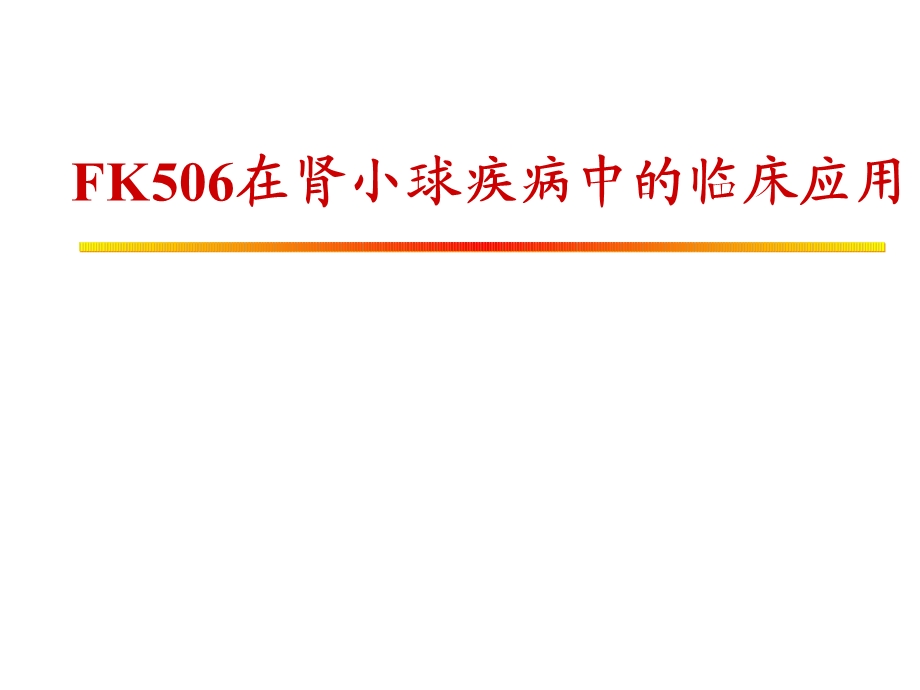 FK506肾小球疾病诸暨.ppt_第1页