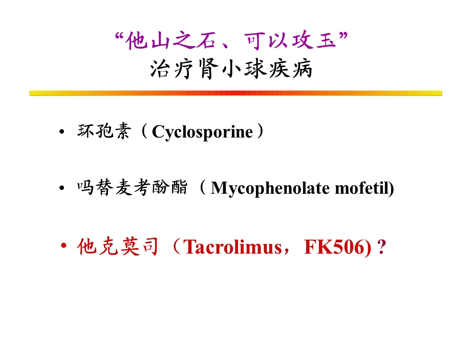 FK506肾小球疾病诸暨.ppt_第3页