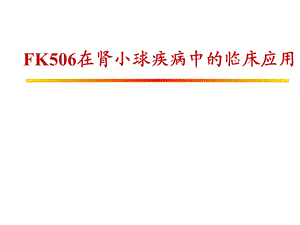 FK506肾小球疾病诸暨.ppt