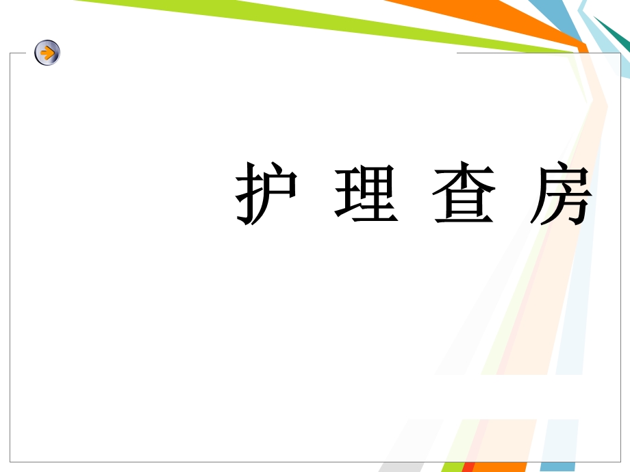 临床护理查房.ppt_第1页