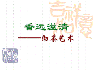 《香远溢清沏茶艺术》PPT课件.ppt