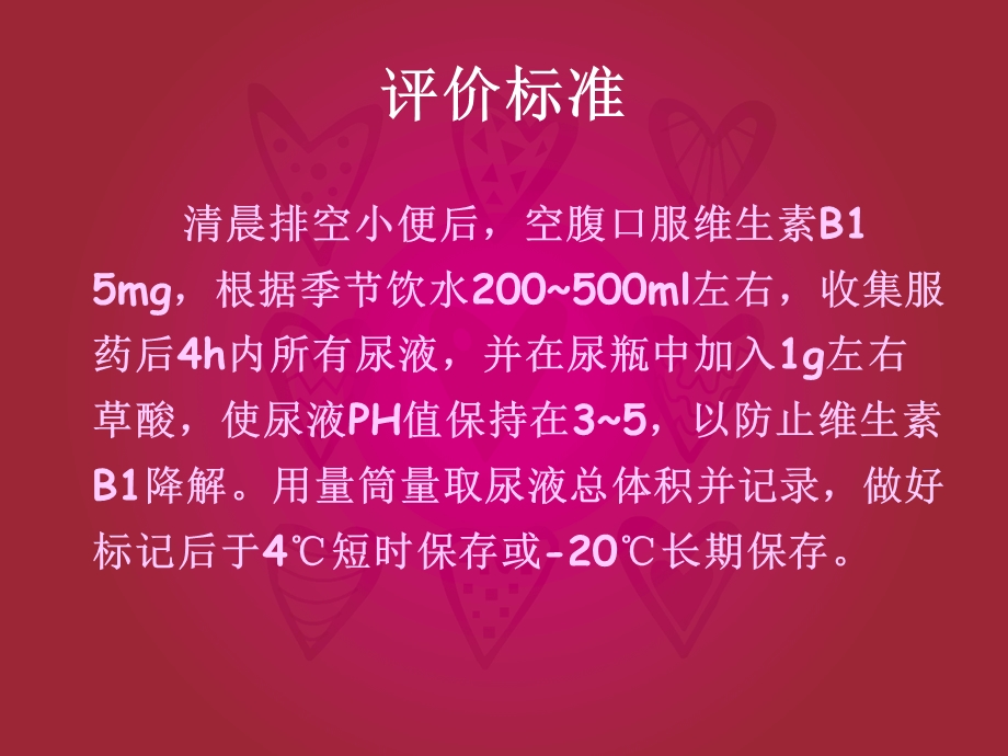 负荷尿中维生素B1的测定荧光法.ppt_第3页