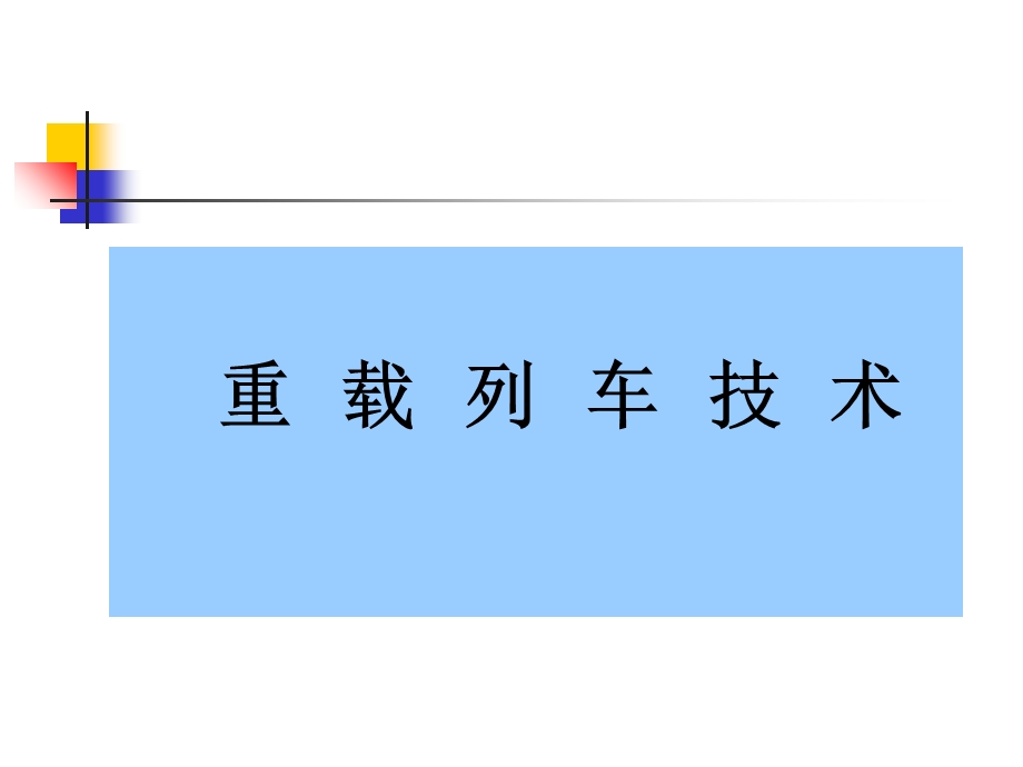 《重载列车技术》PPT课件.ppt_第1页