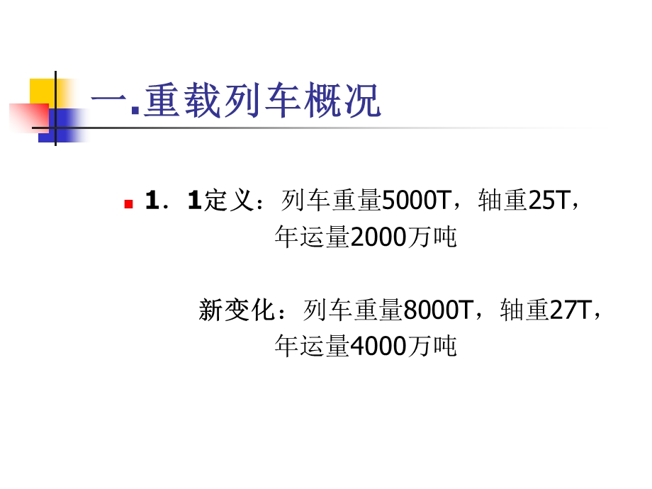 《重载列车技术》PPT课件.ppt_第3页