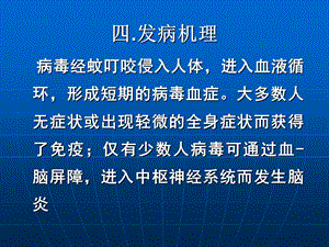 流行性乙型脑炎的发病机理与病理变化.ppt