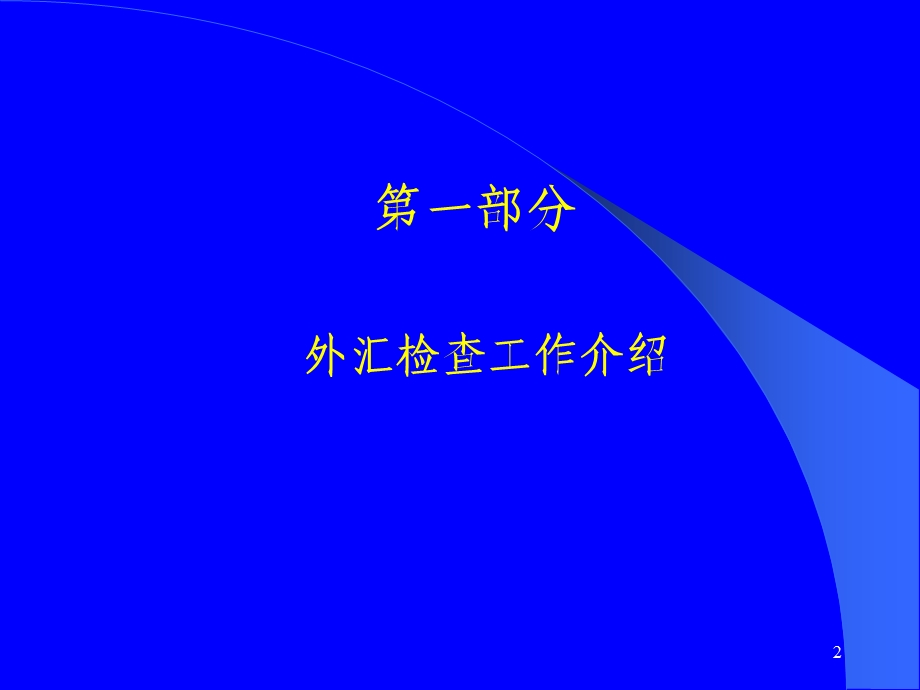 《管检司培训资料》PPT课件.ppt_第2页