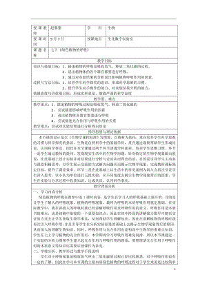 绿色植物的呼吸教学设计.doc