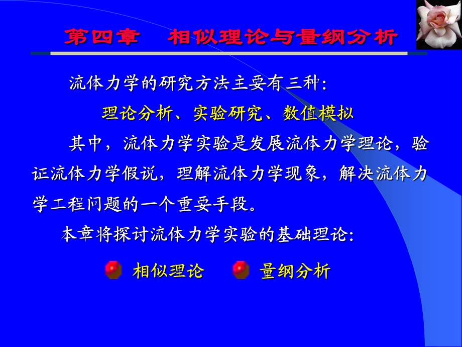 第四章量纲分析和相似理论.ppt_第1页