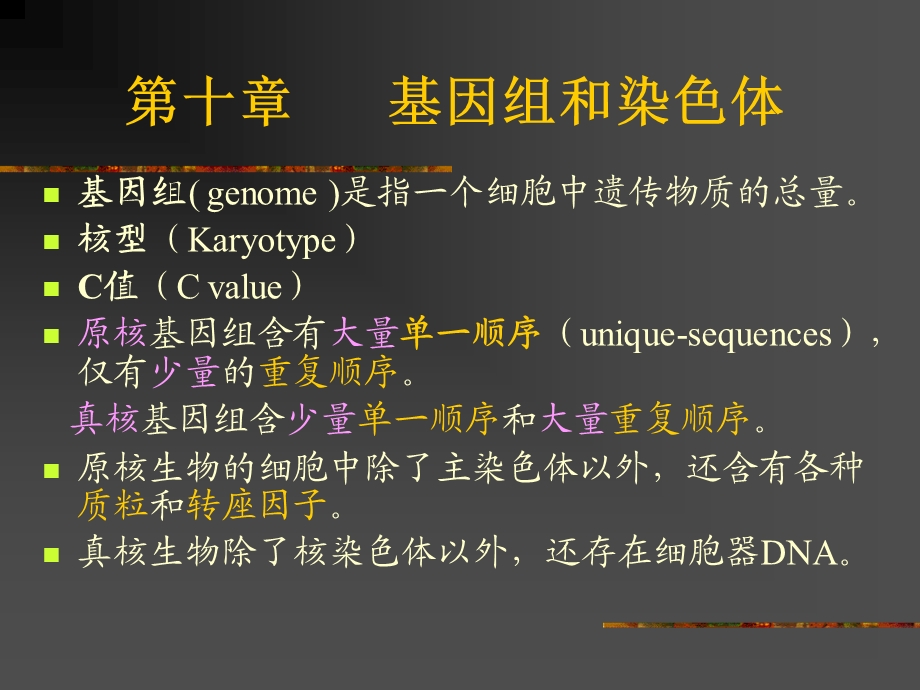 【教学课件】第十章基因组和染色体.ppt_第1页