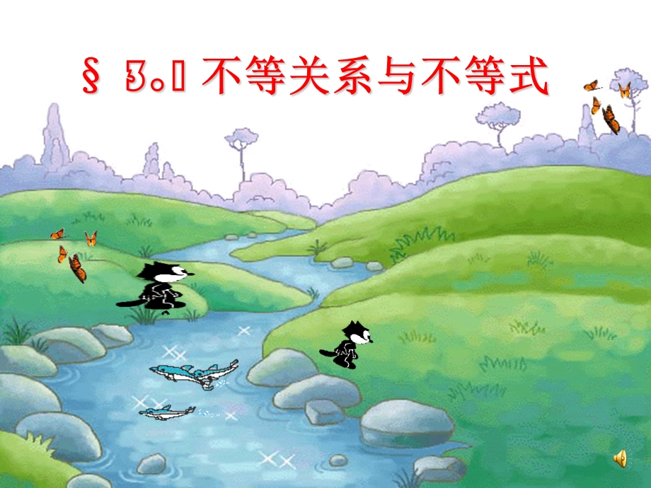 不等关系与不等式-ppt.ppt_第1页