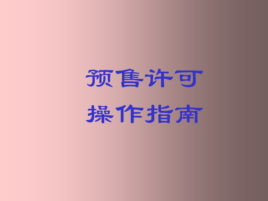 《预售许可操作指南》PPT课件.ppt_第1页