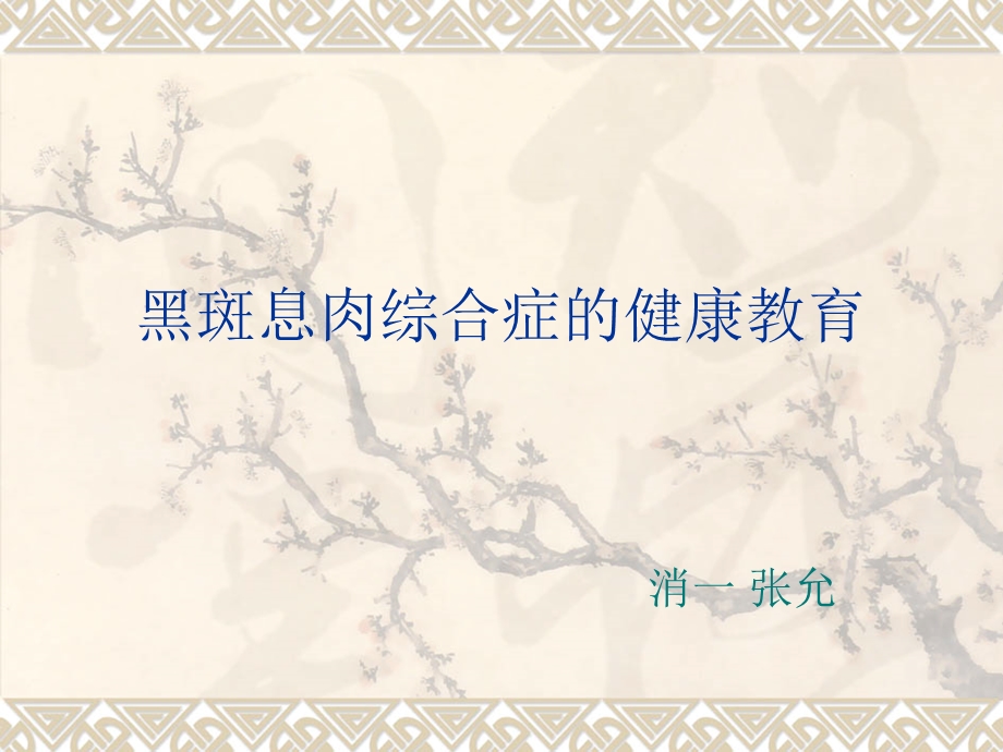 《黑斑息肉综合征》PPT课件.ppt_第1页