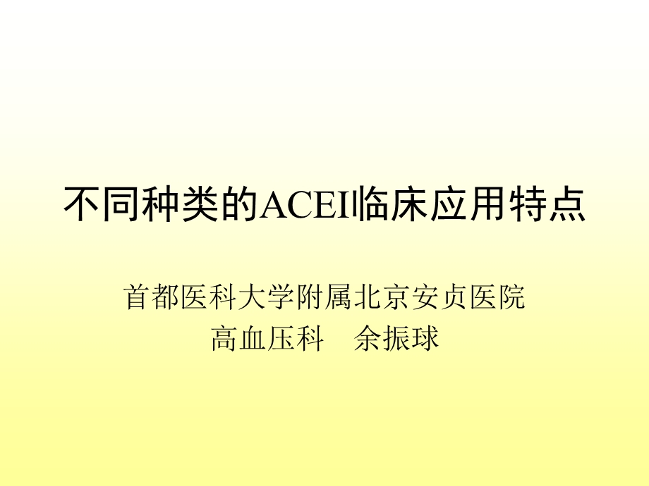 不同种类的ACEI临床应用特点-余振球.ppt_第1页