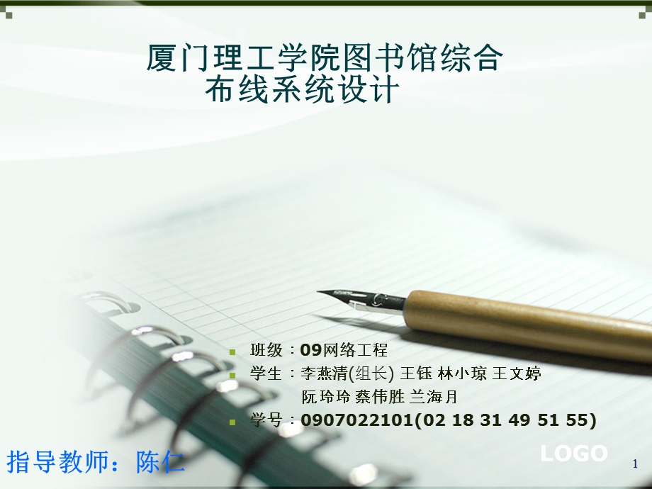 第二组厦门理工学院图书馆综合布线系统.ppt_第1页