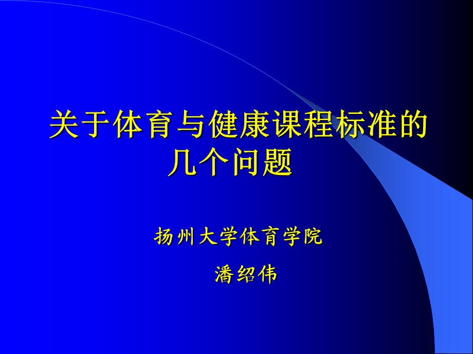 扬州大学体育学院潘绍伟.ppt_第1页