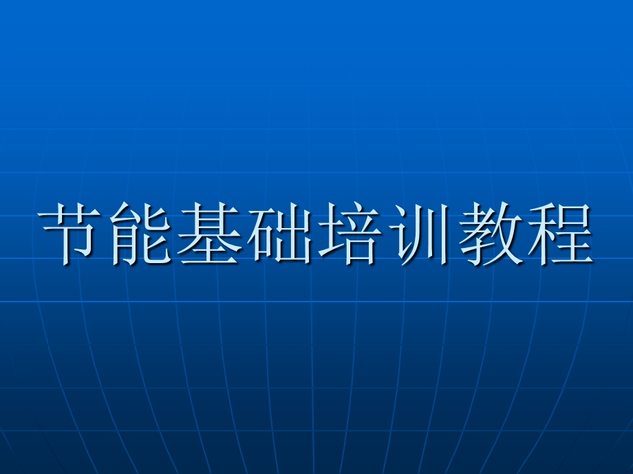 《能基础培训教程》PPT课件.ppt_第1页